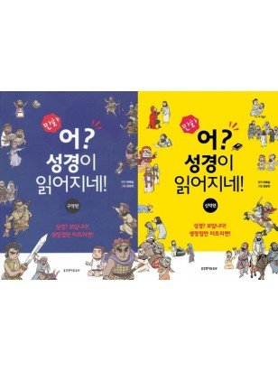 만화 어 성경이 읽어지네 신구약 세트