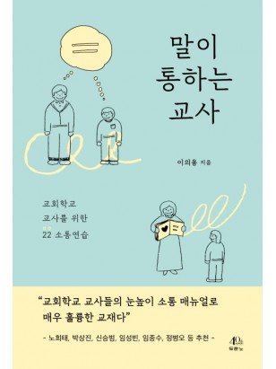 말이 통하는 교사