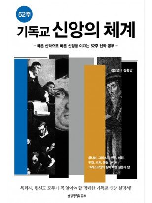 52주 기독교 신앙의 체계