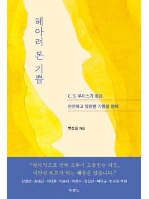 헤아려 본 기쁨