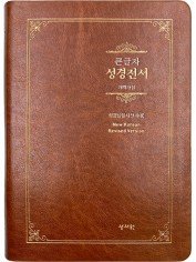 개역개정 큰글자 성경전서 (Special 대단본/무지퍼/브라운)