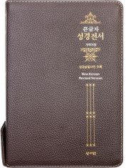 개역개정 큰글자 성경전서 (Special 대단본/지퍼/돈피/초코)