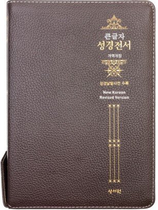 개역개정 큰글자 성경전서 (Special 대단본/지퍼/돈피/초코)