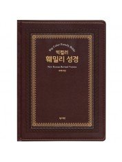 개역개정 빅컬러 훼밀리 성경 - 강대용 (특대/단본/무지퍼)