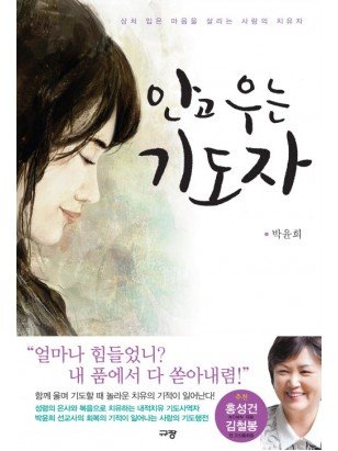 안고 우는 기도자