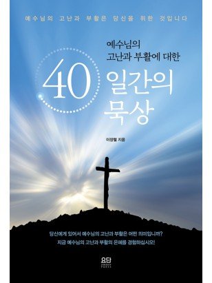 예수님의 고난과 부활에 대한 40일간의 묵상