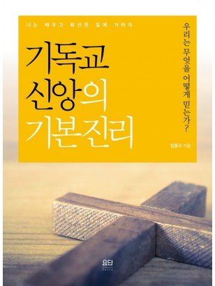 기독교 신앙의 기본진리