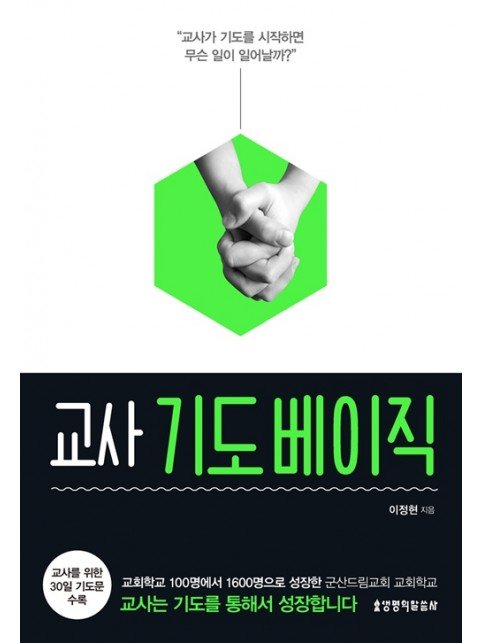 교사 기도 베이직