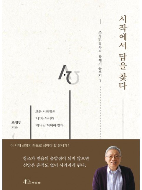 시작에서 답을 찾다 - 조정민 목사의 창세기 돋보기 1