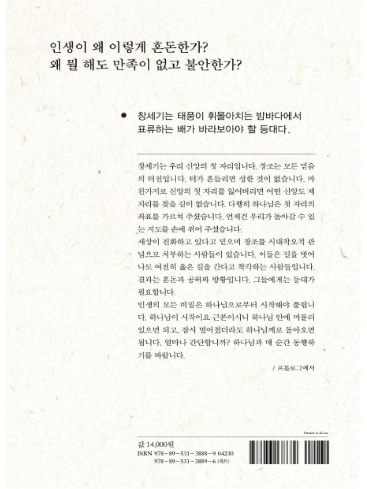시작에서 답을 찾다 - 조정민 목사의 창세기 돋보기 1