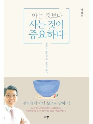 아는 것보다 사는 것이 중요하다