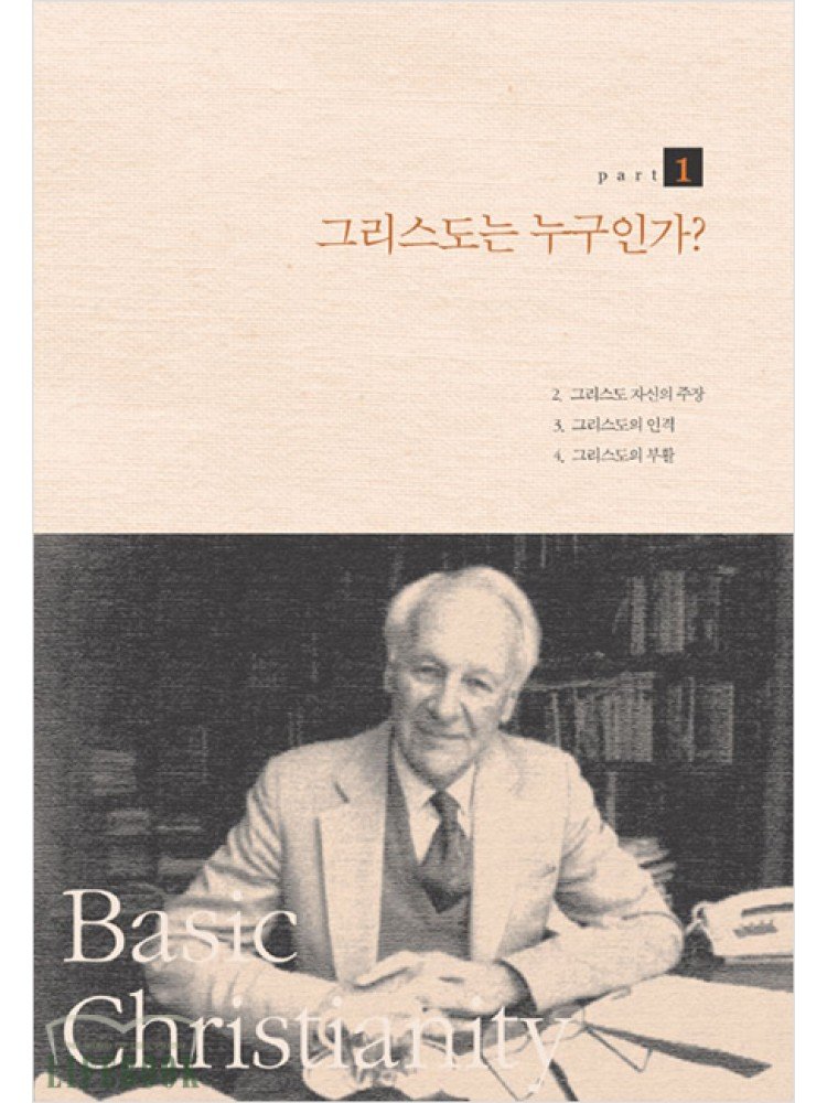 기독교의 기본 진리 (50주년 기념판)