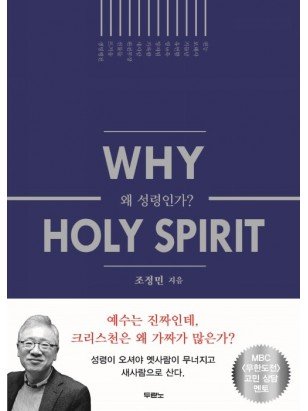 왜 성령인가 Why Holy Spirit