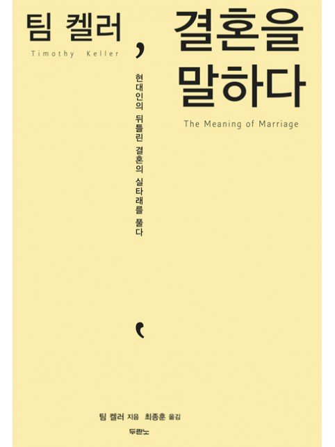팀 켈러 결혼을 말하다