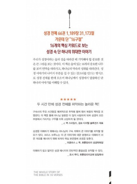 16구절로 꿰뚫는 성경
