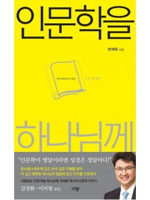 인문학을 하나님께