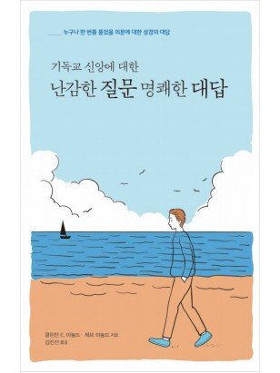 기독교 신앙에 대한 난감한 질문 명쾌한 대답