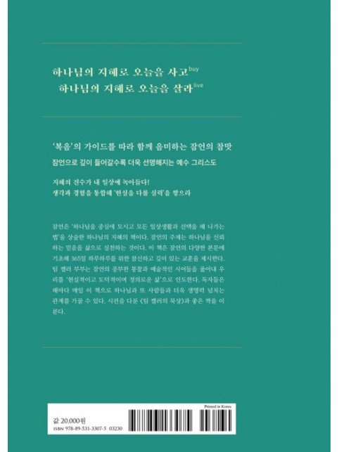 팀 켈러 오늘을 사는 잠언