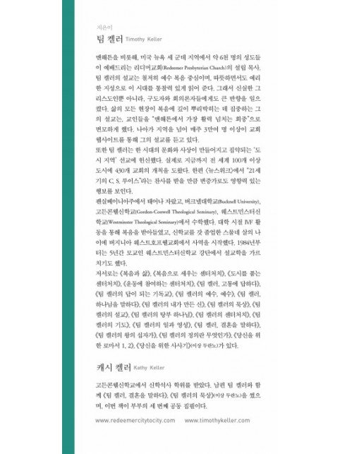 팀 켈러 오늘을 사는 잠언