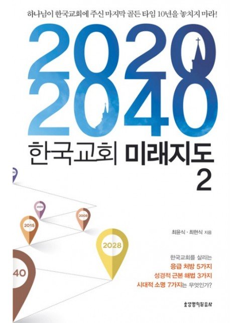 2020-2040 한국교회 미래지도 2