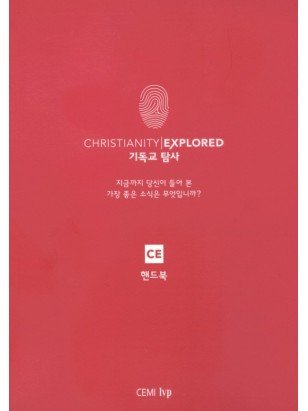 기독교 탐사 - 핸드북