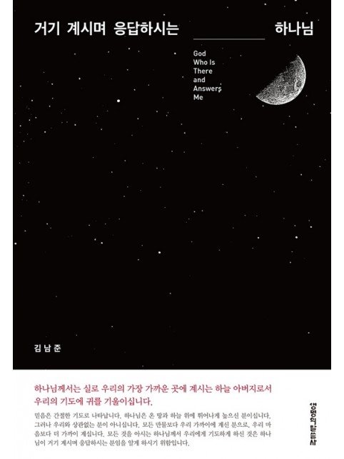 거기 계시며 응답하시는 하나님