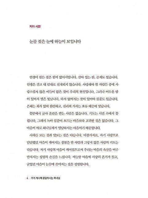 거기 계시며 응답하시는 하나님