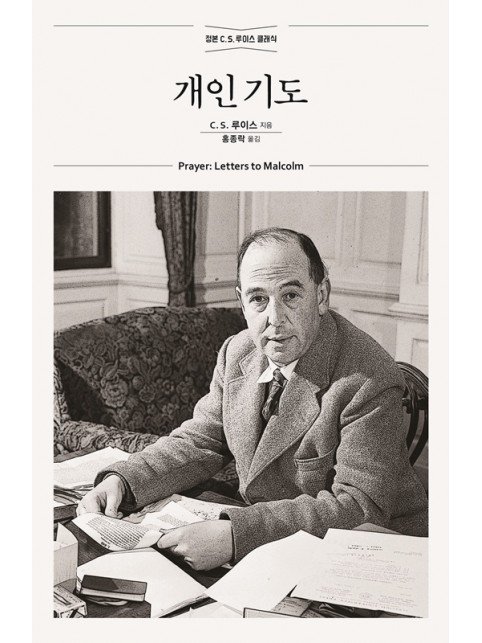 개인기도 [개정무선판] 