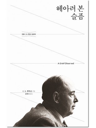 헤아려 본 슬픔 [개정무선판]