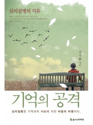 기억의 공격 - 심리질병의 치유