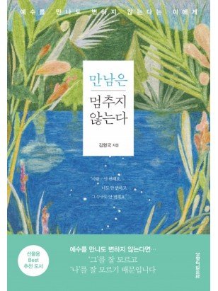 만남은 멈추지 않는다