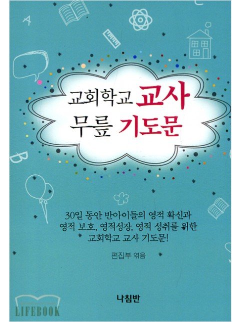 교회학교 교사 무릎 기도문