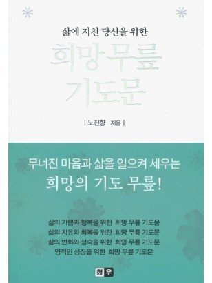 희망 무릎 기도문