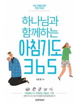 하나님과 함께하는 아침기도 365