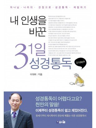 내 인생을 바꾼 31일 성경통독