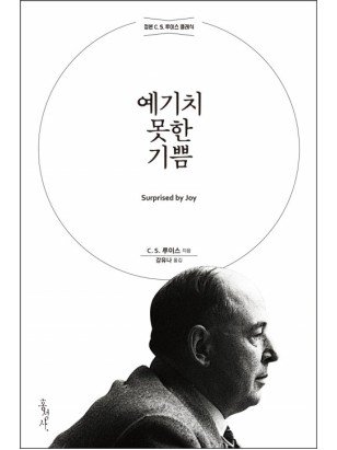 예기치 못한 기쁨 [개정무선판] 