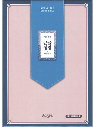 개역개정 큰글성경&새찬송가(중합본)-브라운