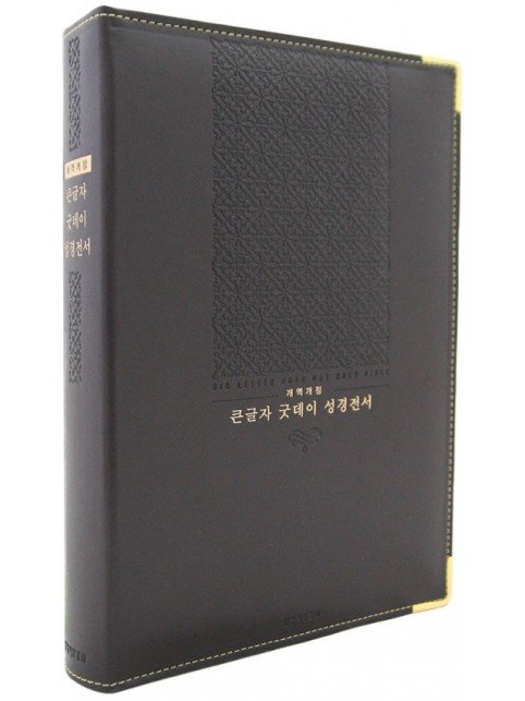 개역개정 큰글자 굿데이성경전서 - 강대용 (단본/다크브라운)