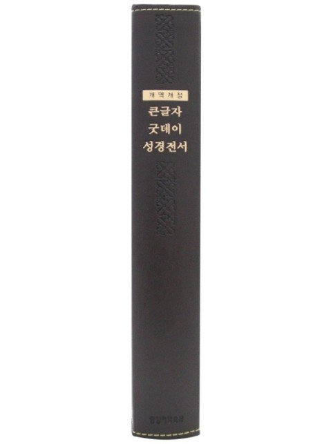 개역개정 큰글자 굿데이성경전서 - 강대용 (단본/다크브라운)