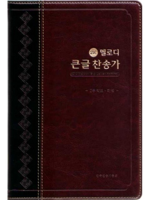 21C 멜로디 큰글찬송가 - 투톤다크브라운
