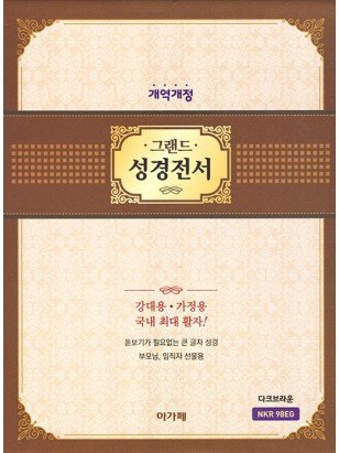 개역개정 그랜드 성경전서 (특대/단본/다크브라운)