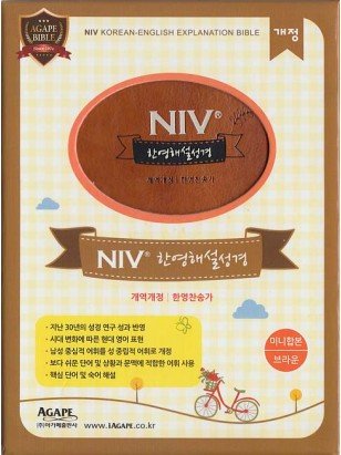개역개정NIV한영해설성경&21C한영찬송가 - 브라운