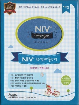개역개정NIV한영해설성경&21C한영찬송가 - 네이비