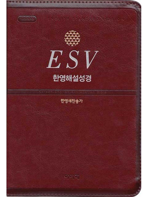 개역개정 ESV 한영해설성경&한영새찬송가 - 자주