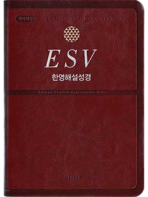 개역개정 ESV 한영해설성경 - 자주