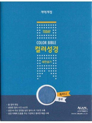 개역개정 투데이컬러성경&새찬송가 - 블루