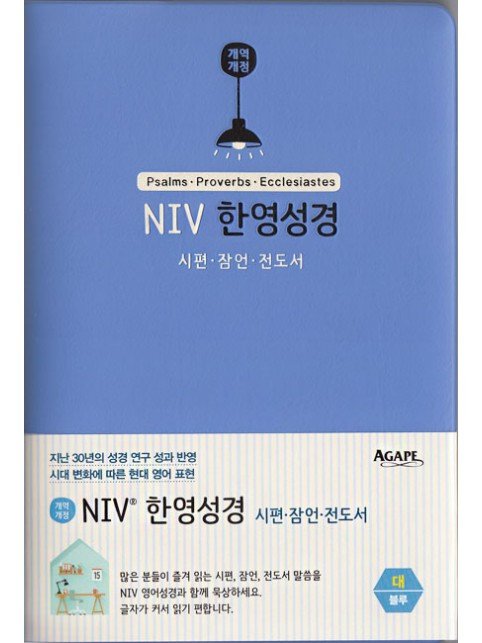 NIV 한영성경 시편·잠언·전도서 - 핫핑크,블루