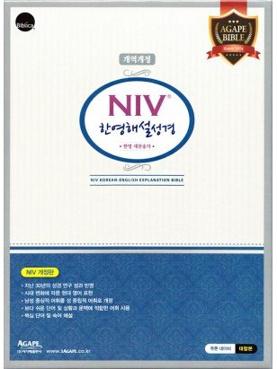개역개정 NIV 한영성경&한영새찬송가(대합본/투톤 네이비)