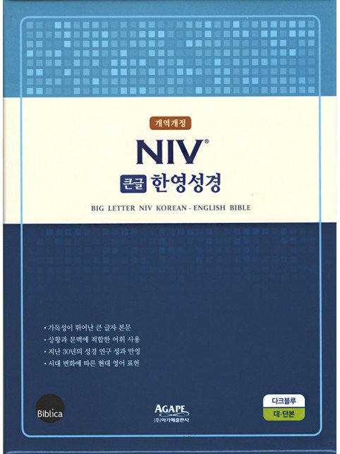 개역개정 NIV 큰글한영성경(대단본/무지퍼)-다크블루