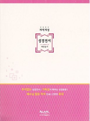 개역개정 아가페 성경전서&새찬송가 - 핑크